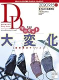 ダイヤモンド・ドラッグストア2020年9月15日号 特集●マーケット大変化