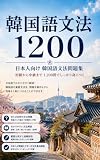 韓国語文法1200: 日本人のための韓国語文法問題集｜初級から中級まで1,200問でしっかり身につく