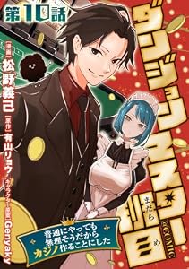 【単話版】ダンジョンマスター班目～普通にやっても無理そうだからカジノ作ることにした～@COMIC 第10話 (コロナ・コミックス)
