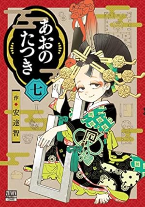 あおのたつき 7巻』｜感想・レビュー・試し読み - 読書メーター