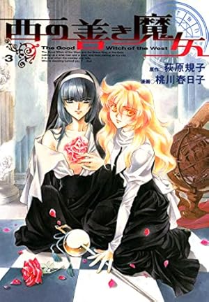 西の善き魔女 1巻 (コミックブレイド) | 荻原規子, 桃川春日子, 桃川