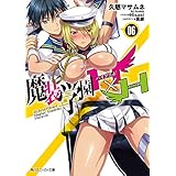 魔装学園H×H (6)【電子特別版】 (角川スニーカー文庫)