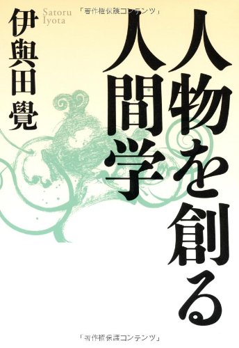 人物を創る人間学 | 覺, 伊與田 |本 | 通販 | Amazon