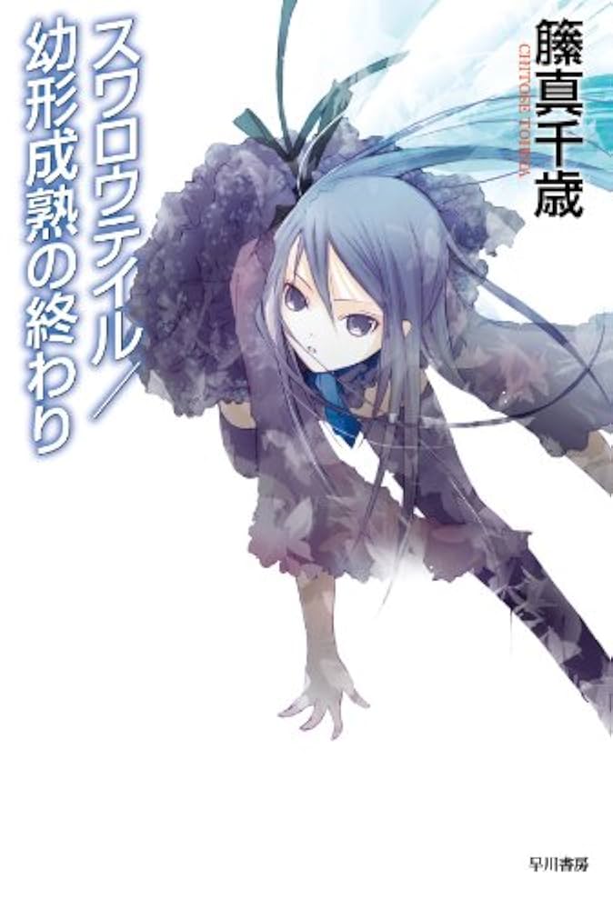 Amazon.co.jp: スワロウテイル／幼形成熟の終わり 電子書籍: 籘