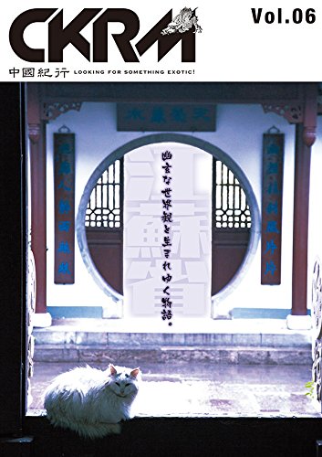 中國紀行 vol.06―CKRM Do you really know江蘇?