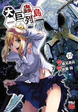 大巨蟲列島 7 (7) (チャンピオンREDコミックス) | 藤見泰高, 廣瀬周