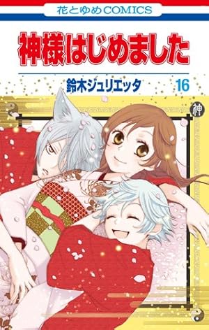 Amazon.co.jp: 神様はじめました 12 (花とゆめCOMICS) : 鈴木