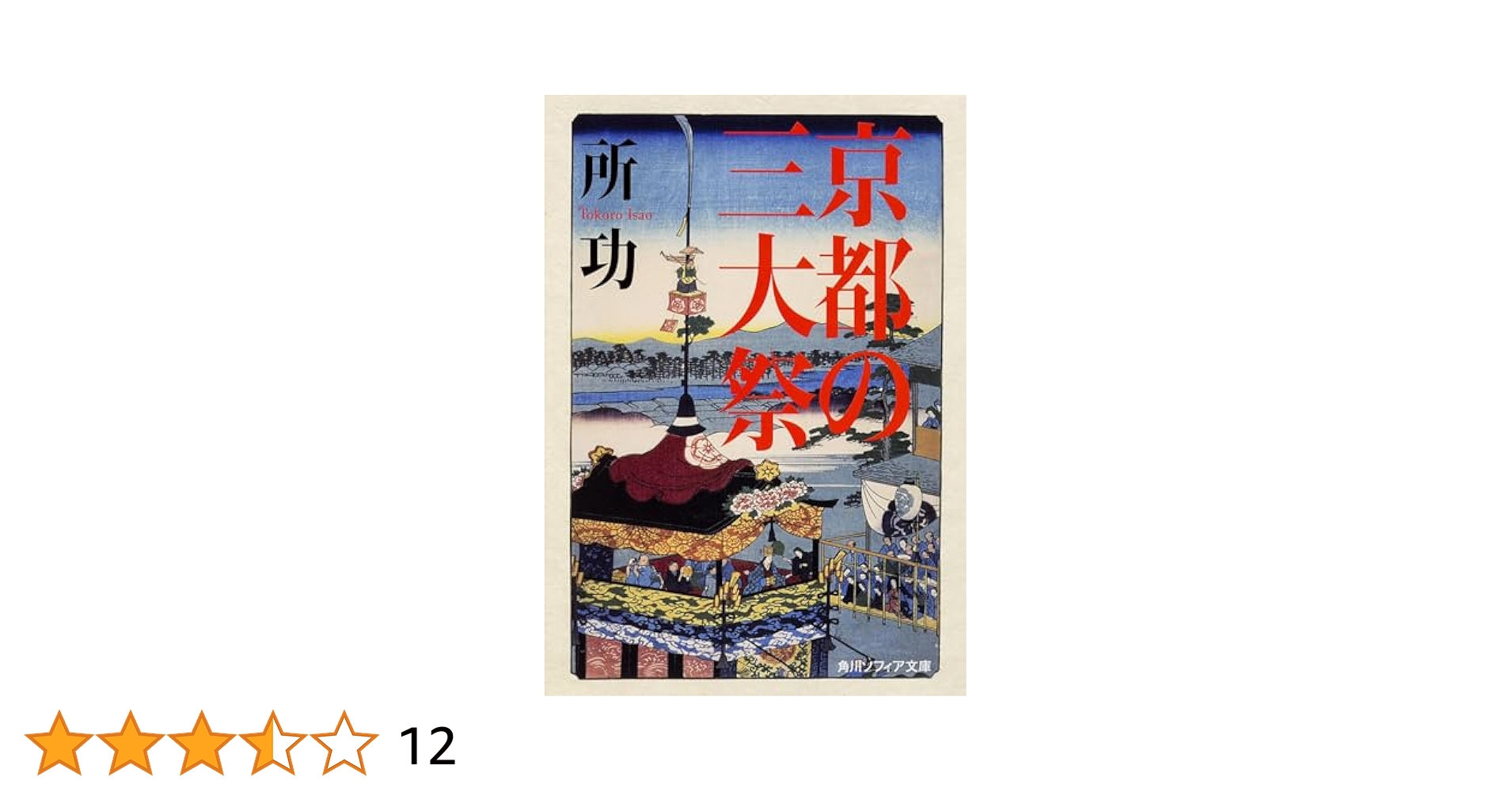 京都の三大祭 (角川ソフィア文庫) | 所 功 |本 | 通販 | Amazon