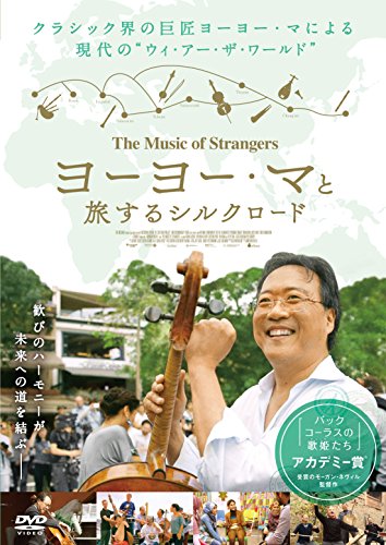 ヨーヨー・マと旅するシルクロード [DVD]