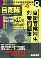 ❤️７冊セット❤️平成２６年　自衛官採用試験問題解答集 14～26年まで参考書 自衛官採用試験問題解答集 総合版【2024年版】2023年度実施問題