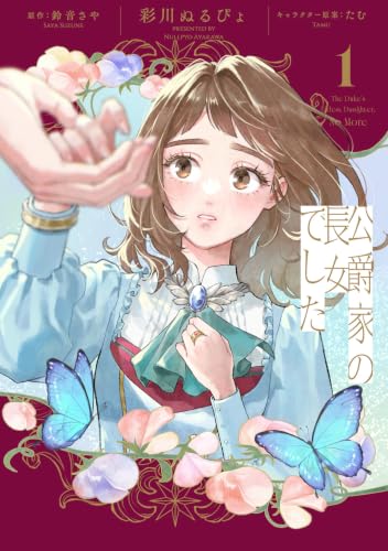 公爵家の長女でした 1 (フロース コミック)