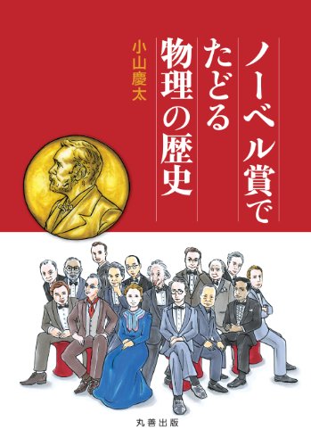 無料電子書籍 アプリ ノーベル賞でたどる物理の歴史 バイ