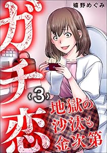 ガチ恋地獄の沙汰も金次第 （3） (ストーリーな女たち)