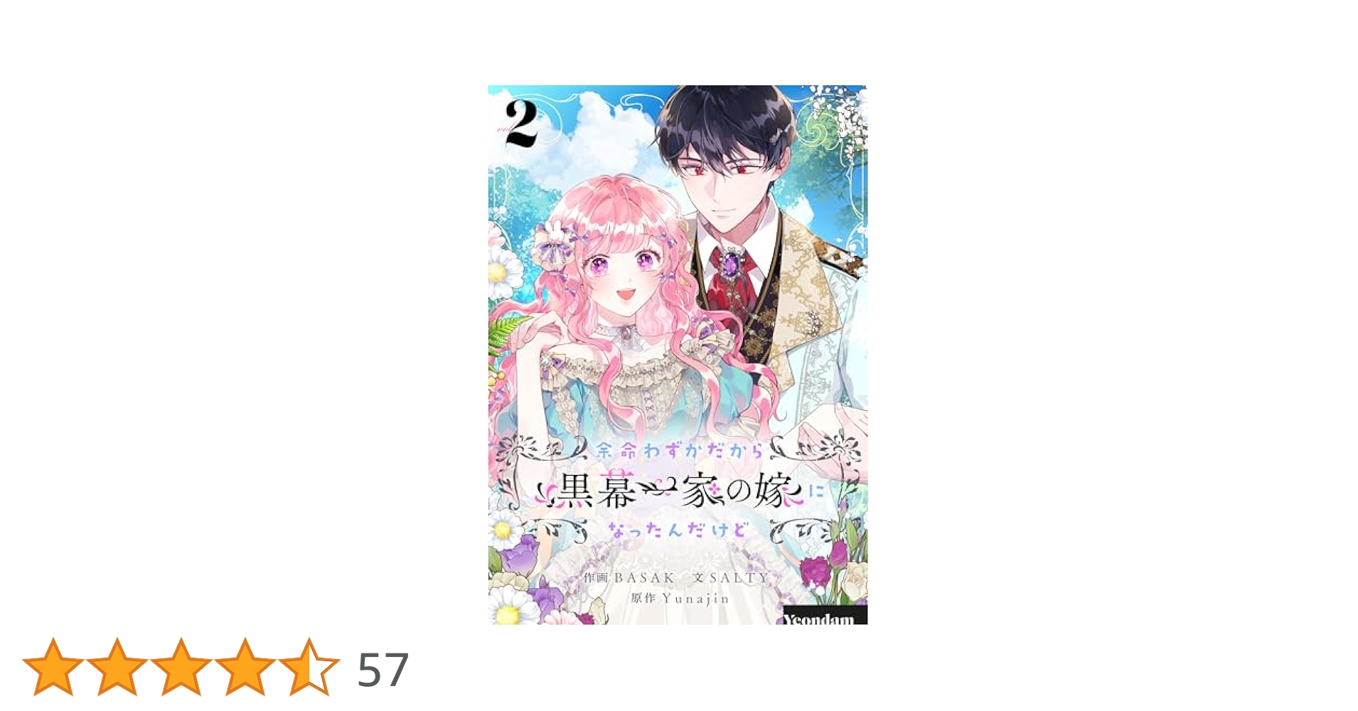 【美品/特装版有】余命わずかだから黒幕一家の嫁になったんだけど 1〜3巻セット Amazon.co.jp: 余命わずかだから黒幕一家の嫁になったんだけど 1