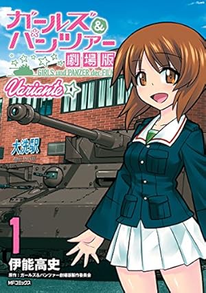 Amazon.co.jp: ガールズ＆パンツァー 1 (MFコミックス フラッパー