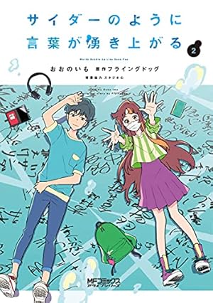 Amazon.co.jp: サイダーのように言葉が湧き上がる 2 (MFコミックス