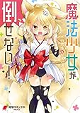 魔法少女が倒せない！ (電撃コミックスNEXT)