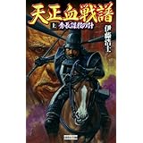 天正血戦譜 上 秀長謀殺の計 (歴史群像新書)