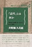 「近代」とは何か 講座：わたしたちの歴史総合