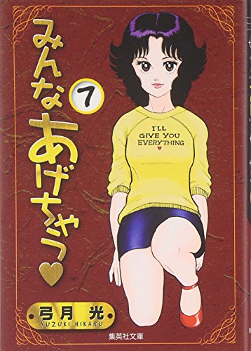 みんなあげちゃう 7 (集英社文庫―コミック版)