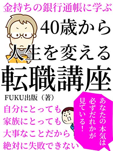 ４０歳から人生を変える　転職講座: 自分に適した仕事がないと思ったら読む教科書【転職】【サラリーマン】【副業】