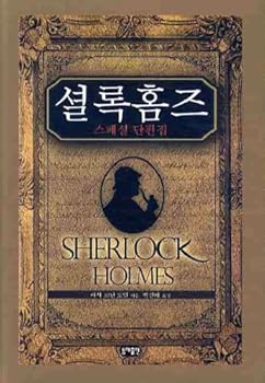 Paperback Special collection of short stories Sherlock Holmes (Korean edition) [Korean] Book