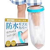 【YuHaru】 繰り返し使える ギプスカバー ギプス 防水カバー ギブスカバー 防水シャワー 包帯カバー 子供の足用