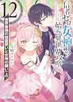 信者ゼロの女神サマと始める異世界攻略 　ライトノベル　1-12巻セット （オーバーラップ）（文庫） 全巻セット Amazon.co.jp: 信者ゼロの女神サマと始める異世界攻略 12.世界