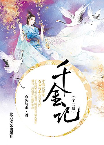 千金记【晋江才情女作家石头与水古言力作！千金闺秀历尽情劫，破釜沉舟浴火重生，谱写一段俗世红颜旷世恋！】 (Chinese Edition)