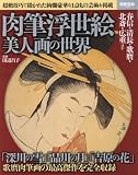 肉筆浮世絵 美人画の世界 (別冊宝島 2440)