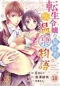 Berry’sFantasy 転生令嬢の異世界ほっこり温泉物語18巻 (Berry's COMICS)