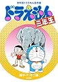 ドラえもん三年生 (学年別ドラえもん名作選)