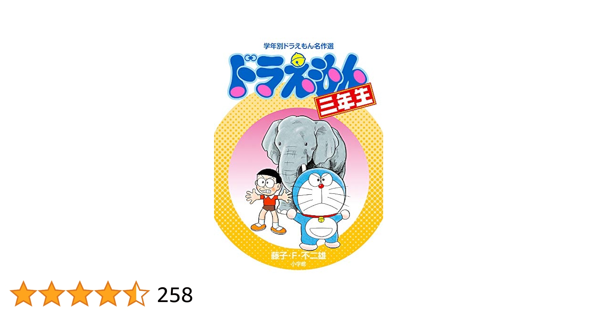 ドラえもん三年生 ドラえもん三年生 通販｜セブンネットショッピング