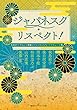 セール中のKindle本22：ジャパネスク・リスペクト！　氷室冴子『なんて素敵にジャパネスク』トリビュート集 (集英社コバルト文庫)
