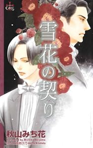 雪花の契り (CROSS NOVELS)