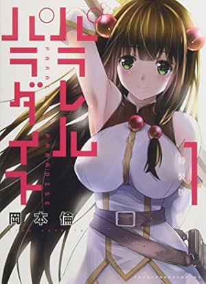 パラレルパラダイス 1〜23巻 全巻初版帯付 漫画 コミック パラレルパラダイス コミック 1-22巻セット |本 | 通販 | Amazon