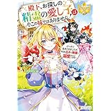 殿下、お探しの精霊の愛し子はそこの妹ではありません！　ひっそり生きてきましたが、今日も王子と精霊に溺愛されています！ (レジーナブックス)