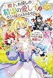 殿下、お探しの精霊の愛し子はそこの妹ではありません！　ひっそり生きてきましたが、今日も王子と精霊に溺愛されています！ (レジーナブックス)