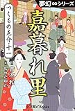 夢幻∞シリーズ　つくもの厄介11　嘉暮れ里（かくれざと） (九十九神曼荼羅シリーズ)