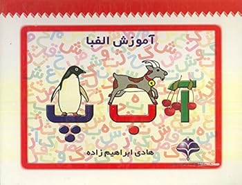Hardcover My Alphabet Book (Farsi Edition) [Farsi] Book