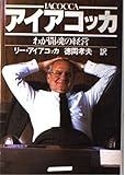 アイアコッカ: わが闘魂の経営