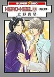 HERO・HEEL(3)－英雄と悪漢－ HERO・HEEL－英雄と悪漢－ (スーパービーボーイコミックス)