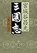 三国志 第九巻 (文春文庫)