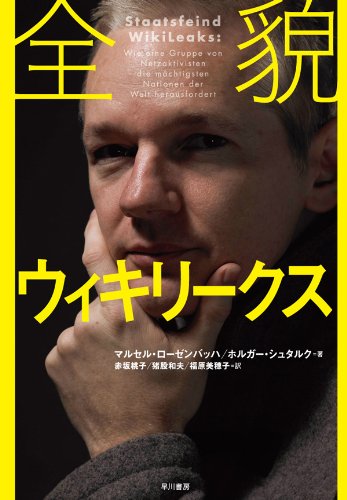 PDFダウンロード 全貌ウィキリークス バイ