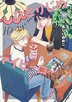 ひとりじめマイヒーロー 17【描き下ろしペーパー付】