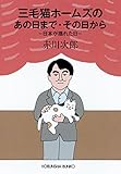 三毛猫ホームズのあの日まで・その日から～日本が揺れた日～ (光文社文庫)