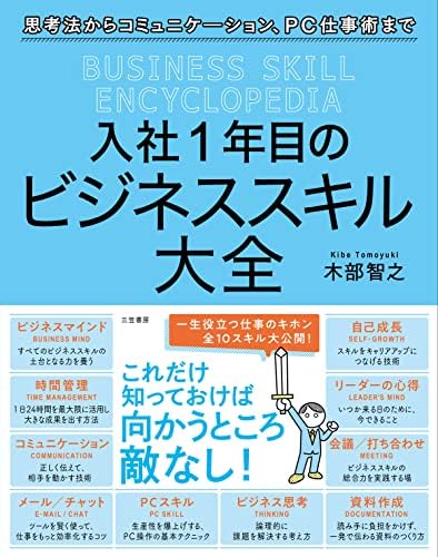 入社１年目のビジネススキル大全 (三笠書房　電子書籍)