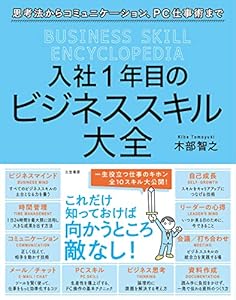 入社１年目のビジネススキル大全 (三笠書房 電子書籍)