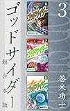 ゴッドサイダー　超合本版 3巻