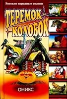 Mansion. Gingerbread / Teremok. Kolobok 5488018638 Book Cover